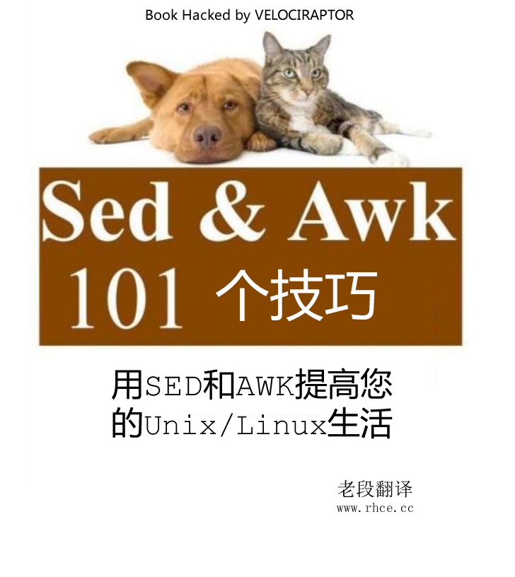 sed和awk 101个技巧 连载